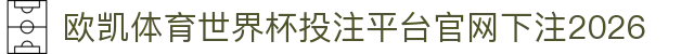 欧凯体育